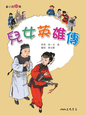 cover image of 兒女英雄傳